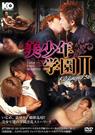 KO LEGEND 36 美少年学園 2