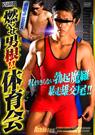 選抜ユニSEX 燃やせ男根!体育会