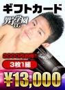 【3枚セット】男子学園全店で使えるDGギフトカード