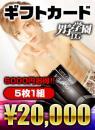 【5枚セット】男子学園全店で使えるDGギフトカード