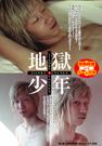 地獄少年