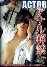 ACTOR 滝口裕章　アナル解禁