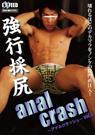 anal crash vol.6 強行採尻【予約販売】