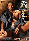 覇王 -PERFECT SLAM-