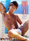 覇王 2nd Edition -Hayato Fukuhara