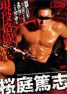 現役格闘バトル 桜庭篤志