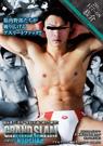 GRAND SLAM #011恭介