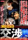 INDIES 12 -交渉-
