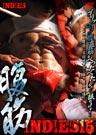 INDIES 15 -腹筋-