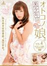 美少年はオトコノ娘 VOL.4