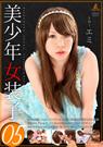 美少年女装子05