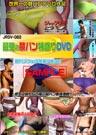 JRDV-062 最強の競パン特盛りDVD
