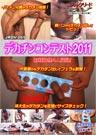 JRDV-069デカチンコンテスト2011