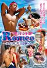 ROMEO (ロミオ) ～ふたりだけの夏休み～