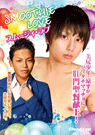 SMOOTHIE LOVE -スムージー・ラブ-