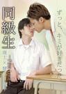 同級生 -First Love-