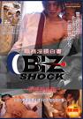 BIZ SHOCK ～出張淫泊編～ Repress Edition