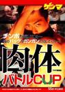 肉体バトルCUP