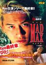 MADMAX ラ・ポワァゾン 7