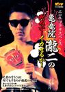 鬼竜院瀧二の死ぬか!イカせるか!