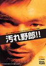 汚れ野郎!!