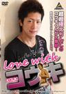 love with コウキ