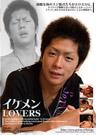 イケメンLOVERS