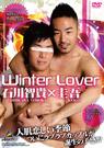 Winter Lover 石川智貴×圭吾