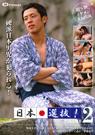 日本選抜! VOL.2