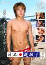 日本選抜! VOL.9