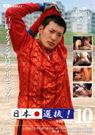 日本選抜! VOL.10