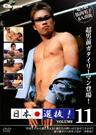 日本選抜! VOL.11