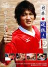 日本選抜! VOL.12