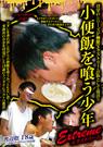 小便飯を喰う少年 エクストリーム