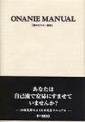 ONANIE MANUAL -男のオナニー教本-