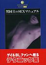 男同士のSEXマニュアル
