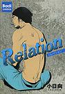 Relation -リレイション-