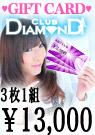 【3枚セット】club DIAMOND全店で使えるギフトカード