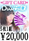 【5枚セット】club DIAMOND全店で使えるギフトカード