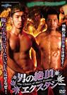 男の絶頂エクスタシー