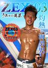 ZEX:03 ～うみの流星～