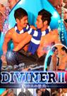 DIVINERⅡ-蒼いキスの彼氏-