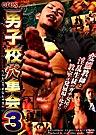 男子校穴集会 3