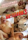 淫欲だるま親爺3