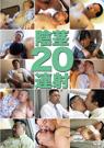 陰茎20連射