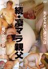 続・凄マラ親父