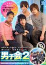 男子会!!してみました。2 -下巻-