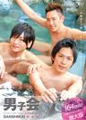 男子会!!してみました