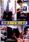 JRDV-109　包茎スーツ新人儀式