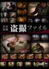 完全実録盗撮ファイル